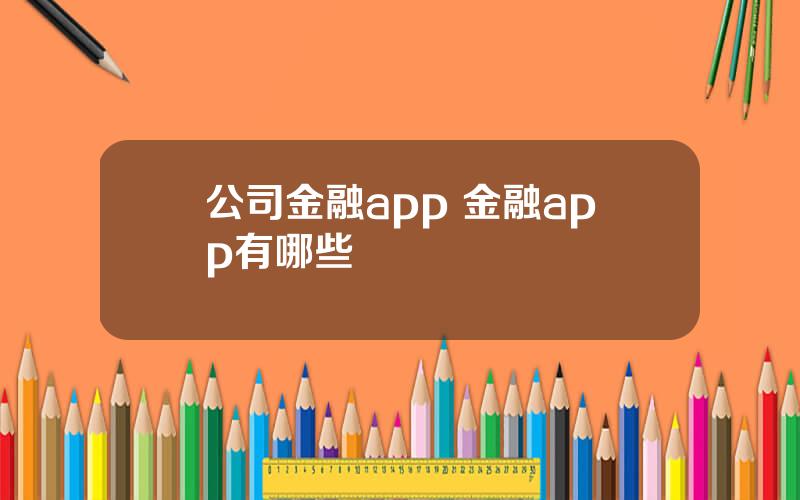 公司金融app 金融app有哪些